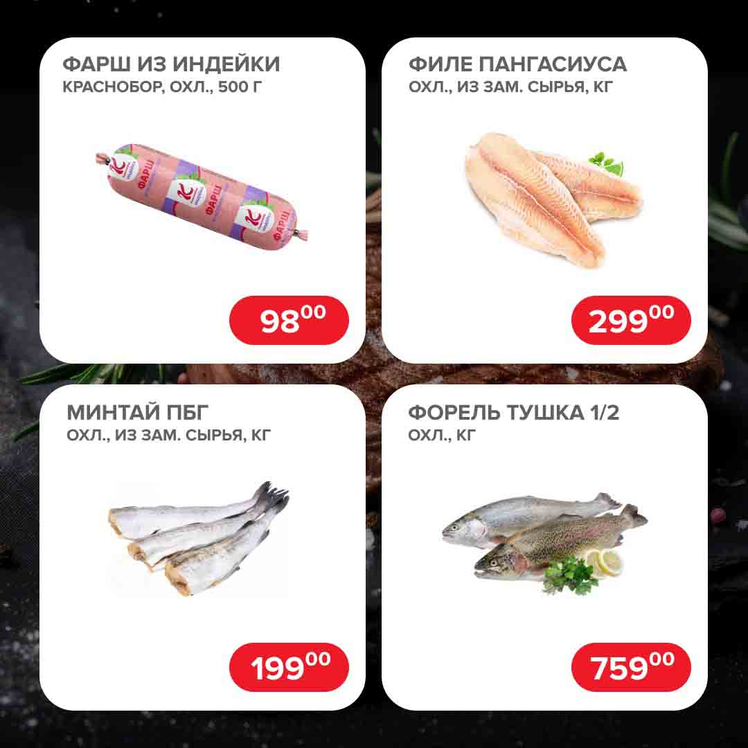 фарш из индейки 98 руб., филе пангасиуса 299 руб., минтай 199 руб., форель 759 руб.